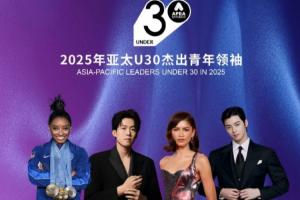 恭喜！2025亚太U30杰出青年领袖：王楚钦入选，郑钦文连续2年上榜